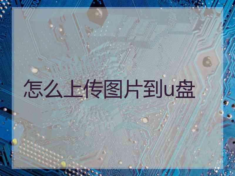 怎么上传图片到u盘