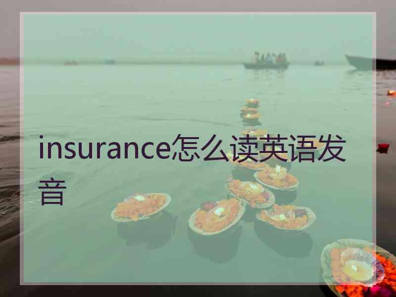 insurance怎么读英语发音