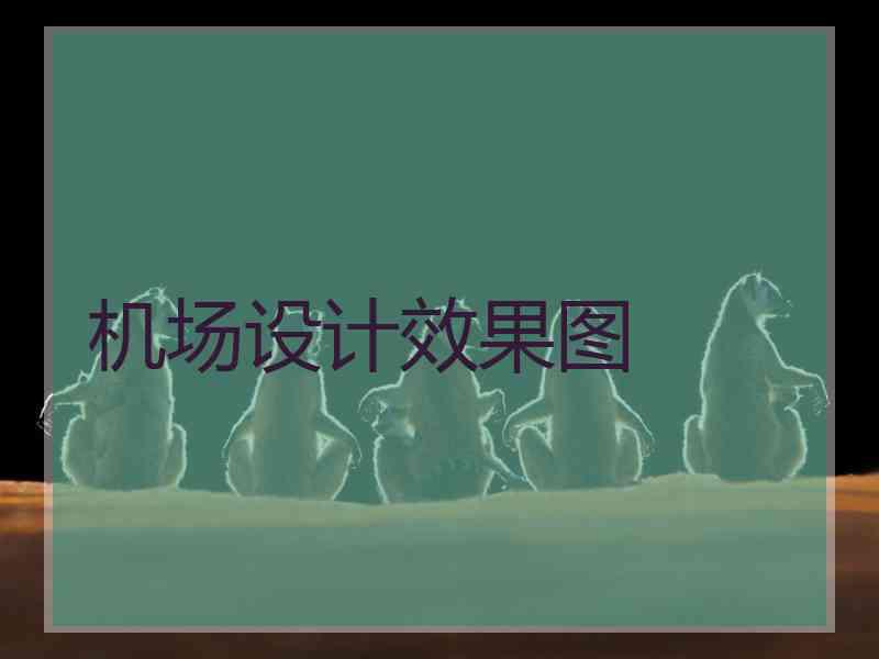 机场设计效果图