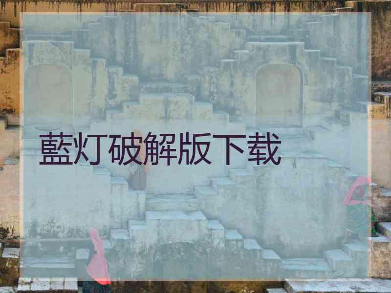 藍灯破解版下载