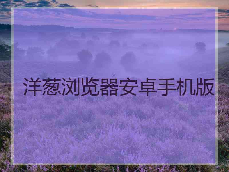 洋葱浏览器安卓手机版