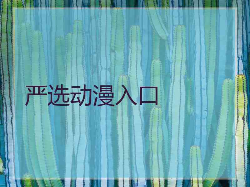 严选动漫入口
