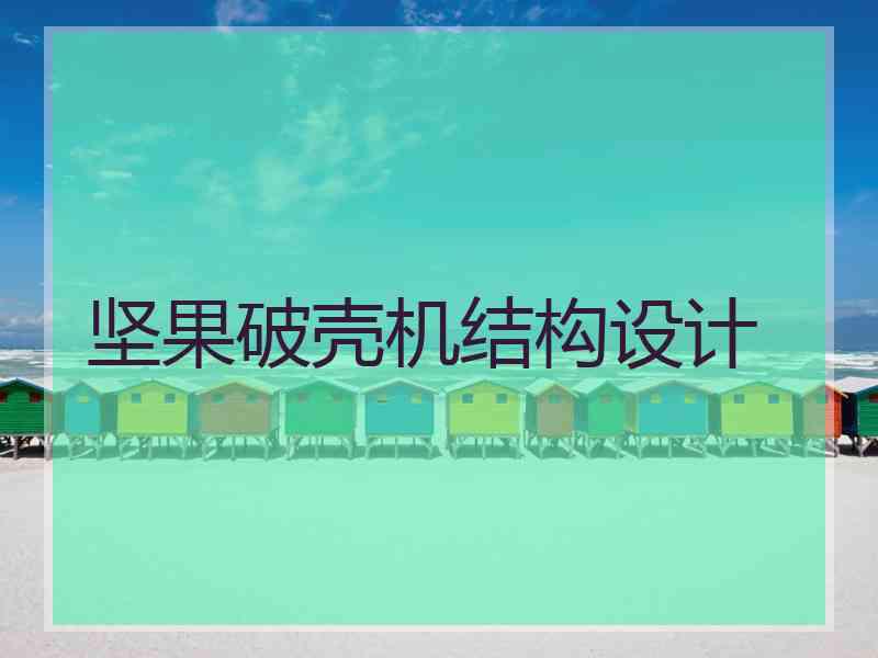 坚果破壳机结构设计