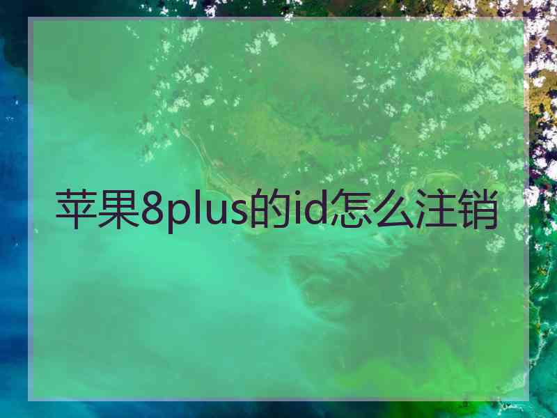 苹果8plus的id怎么注销