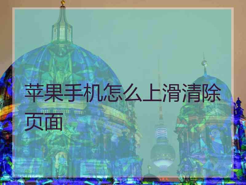 苹果手机怎么上滑清除页面