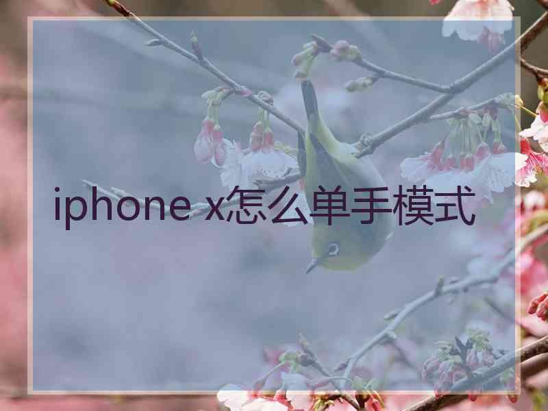 iphone x怎么单手模式