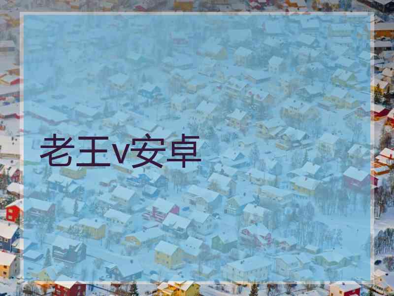 老王v安卓