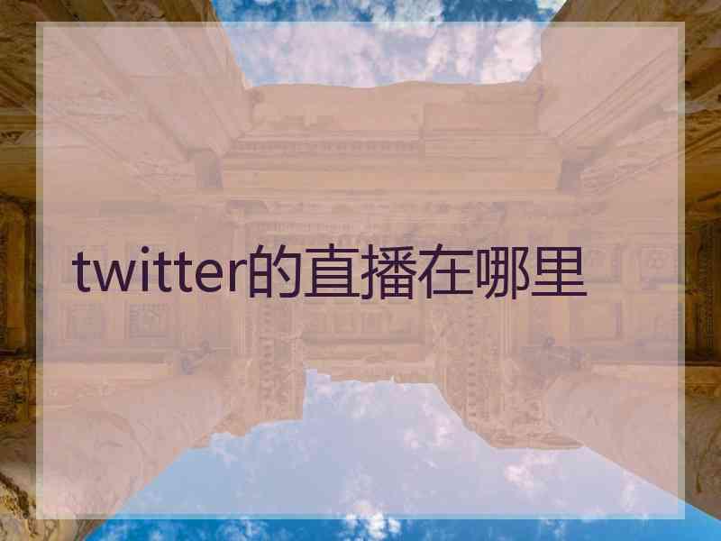 twitter的直播在哪里