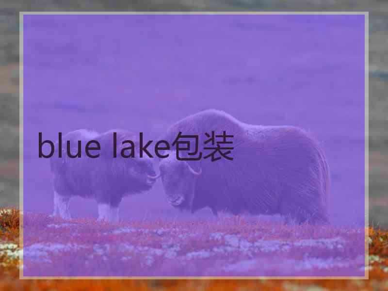 blue lake包装