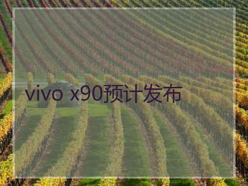 vivo x90预计发布