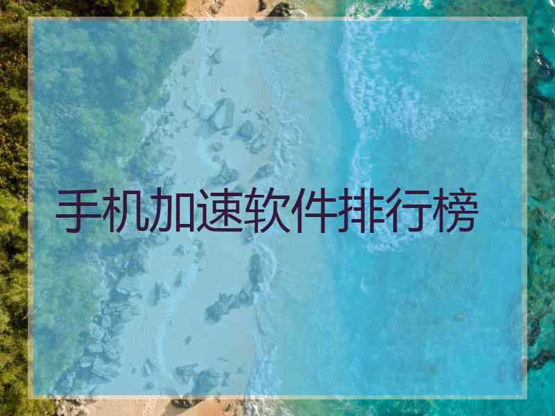 手机加速软件排行榜