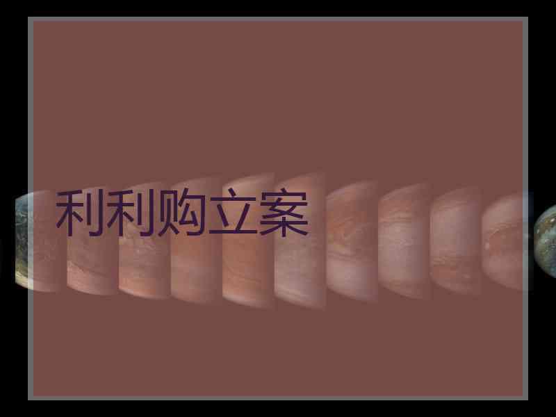 利利购立案