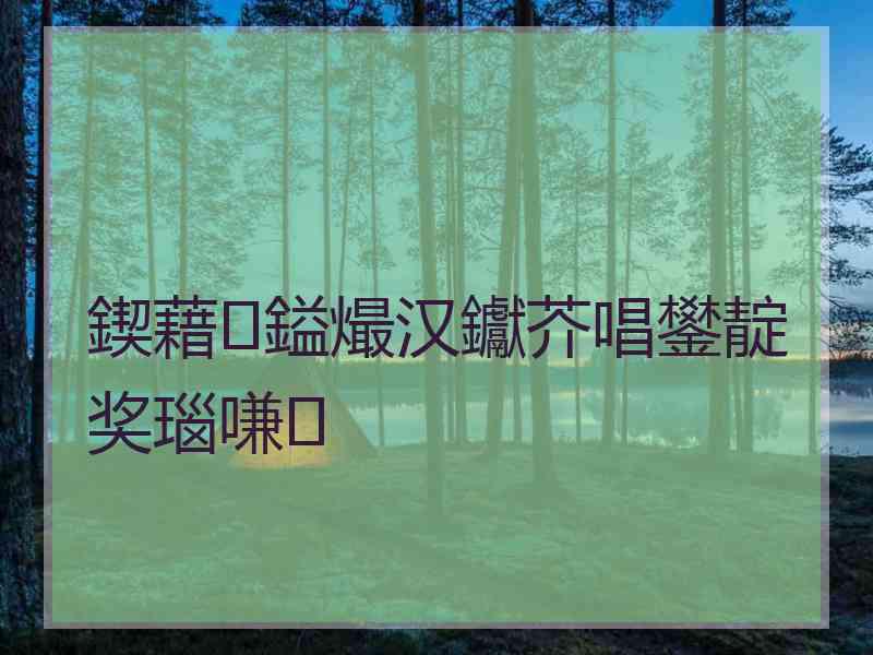 鍥藉鎰熶汉钀芥唱鐢靛奖瑙嗛