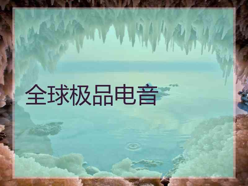 全球极品电音