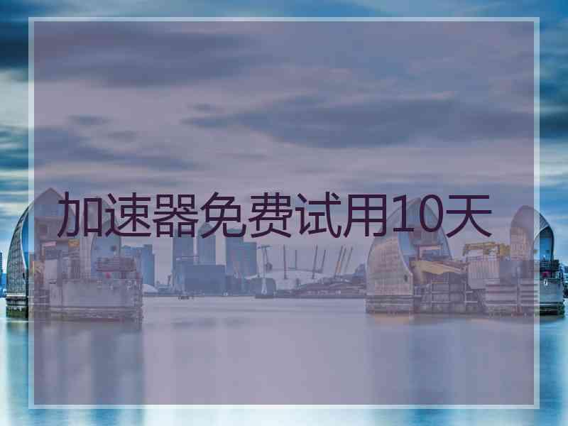 加速器免费试用10天