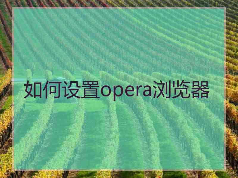 如何设置opera浏览器