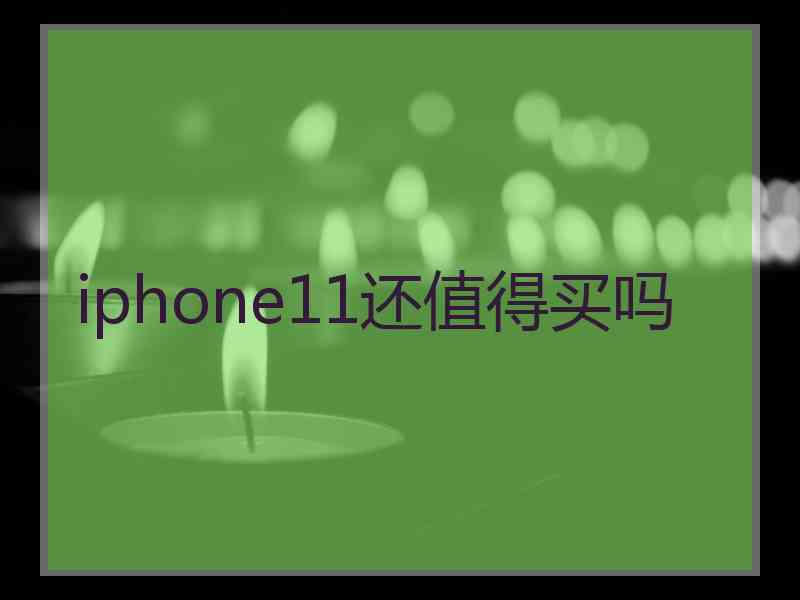 iphone11还值得买吗
