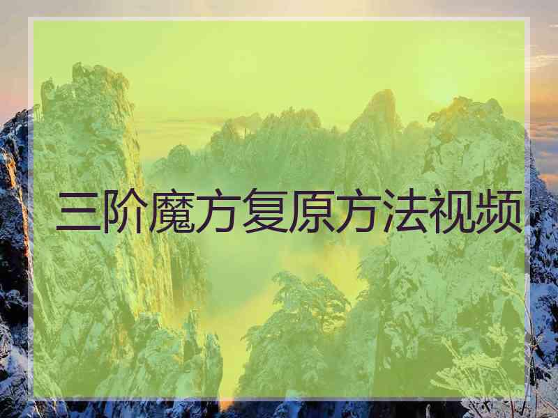 三阶魔方复原方法视频