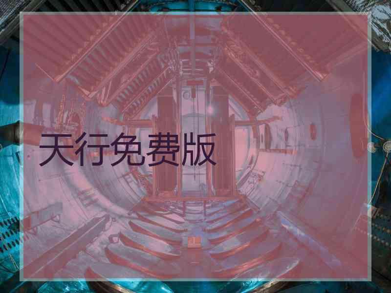 天行免费版