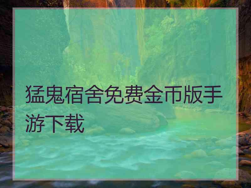 猛鬼宿舍免费金币版手游下载