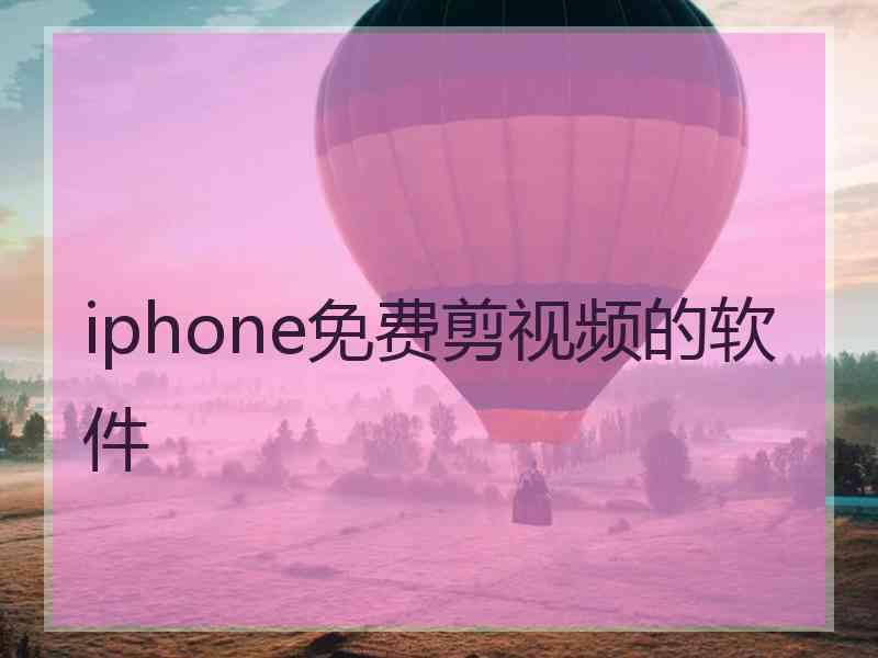 iphone免费剪视频的软件
