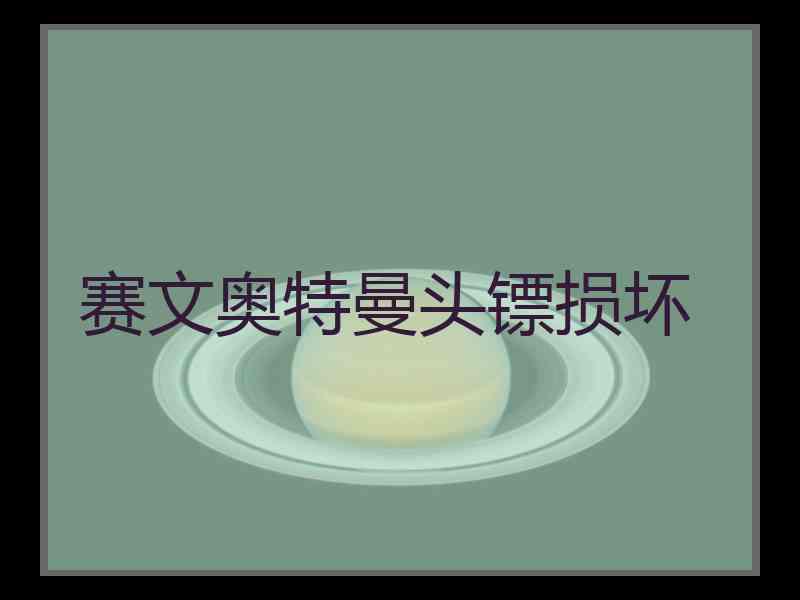 赛文奥特曼头镖损坏
