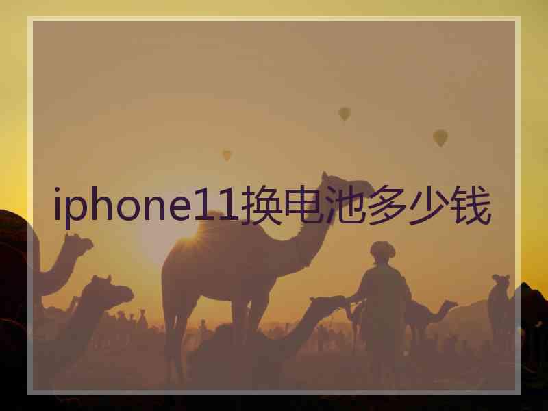 iphone11换电池多少钱