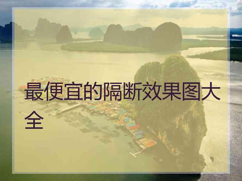 最便宜的隔断效果图大全