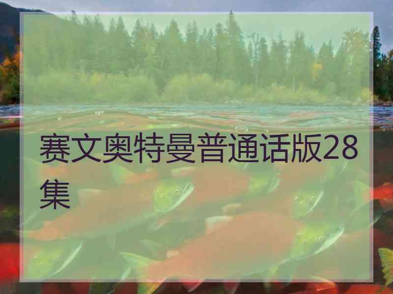 赛文奥特曼普通话版28集