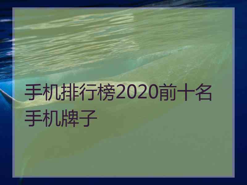 手机排行榜2020前十名手机牌子