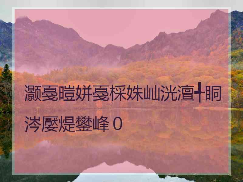 灏戞暟姘戞棌姝屾洸澶╃眮涔嬮煶鐢峰０