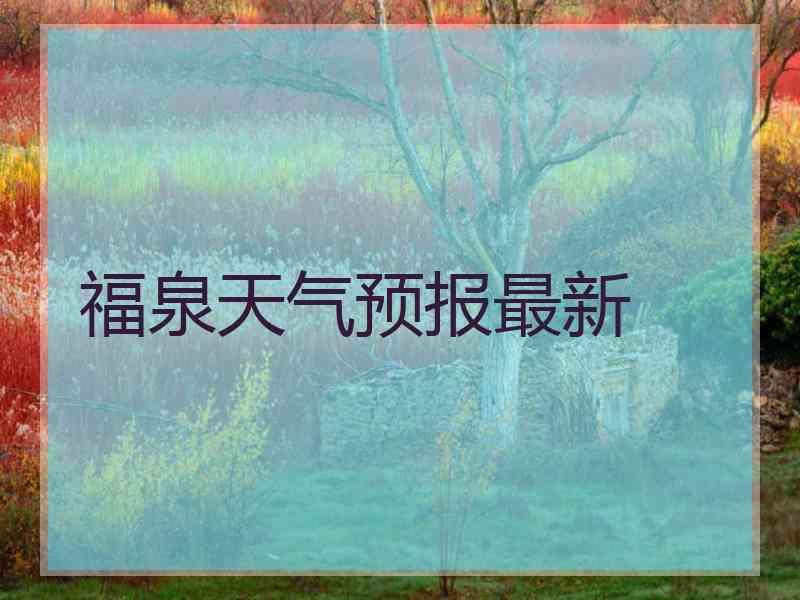 福泉天气预报最新