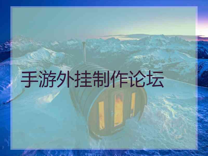 手游外挂制作论坛
