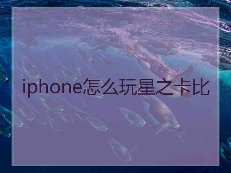 iphone怎么玩星之卡比