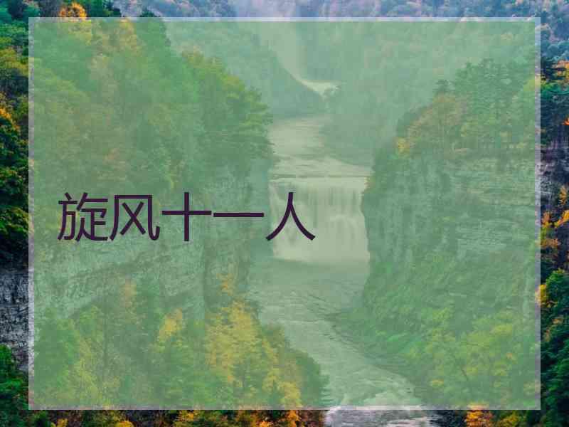 旋风十一人