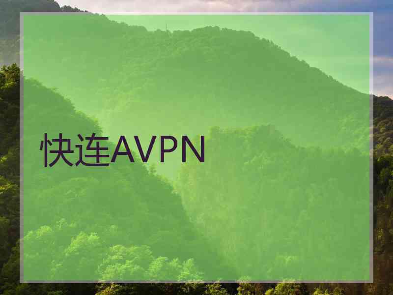 快连AVPN