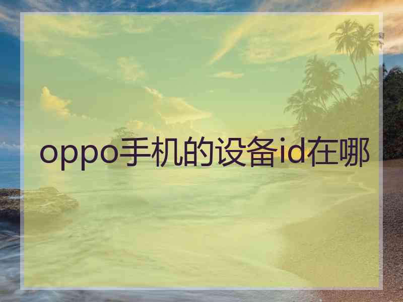 oppo手机的设备id在哪