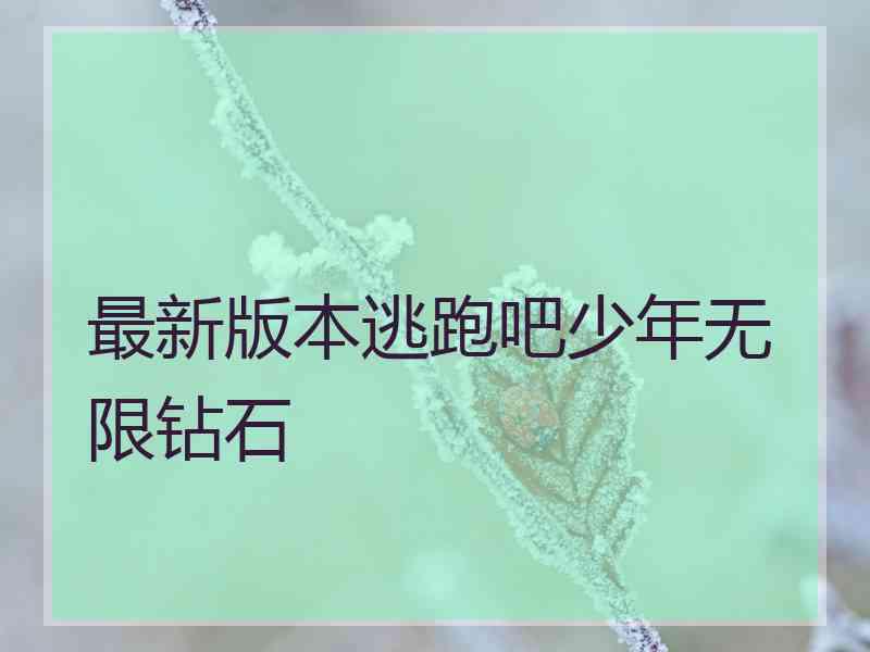 最新版本逃跑吧少年无限钻石