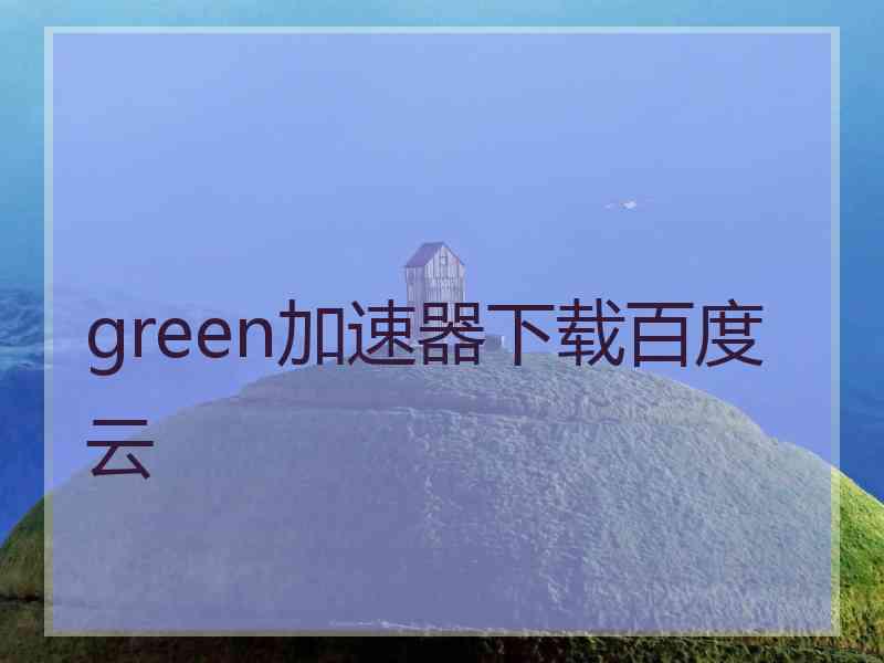 green加速器下载百度云