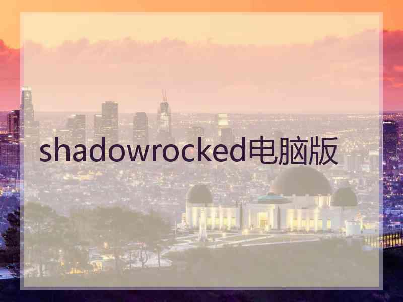 shadowrocked电脑版