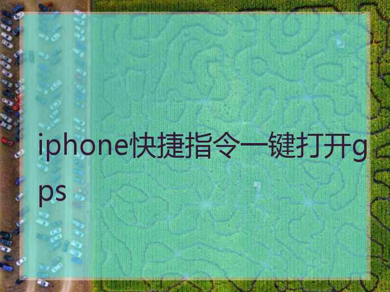 iphone快捷指令一键打开gps