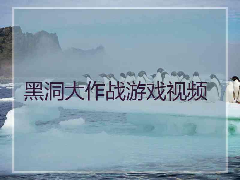 黑洞大作战游戏视频