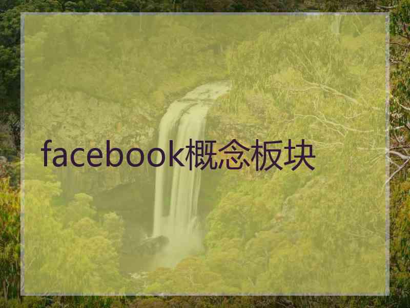 facebook概念板块