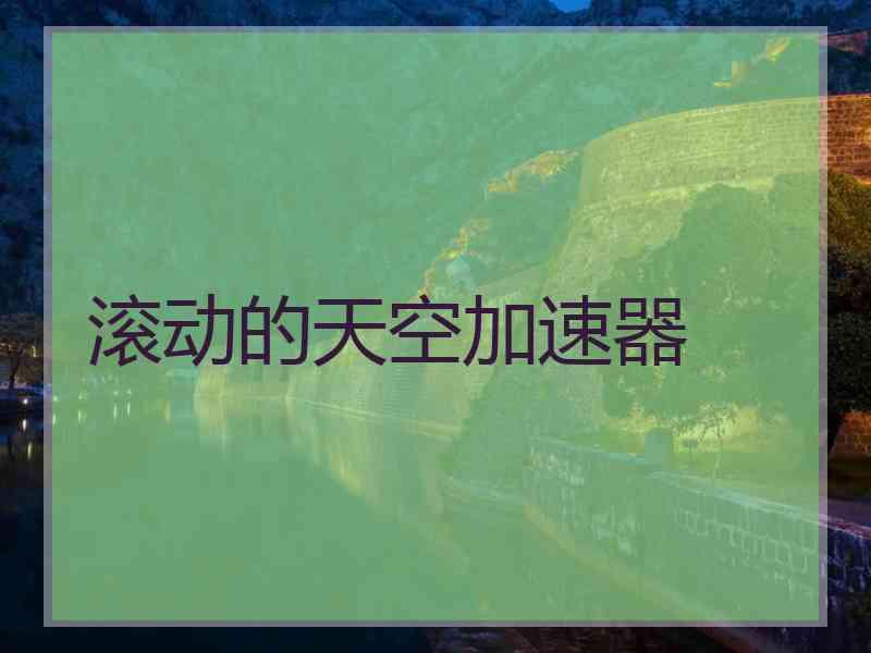 滚动的天空加速器