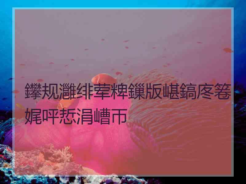 鑻规灉绯荤粺鏁版嵁鎬庝箞娓呯悊涓嶆帀