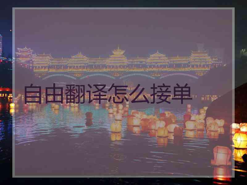 自由翻译怎么接单