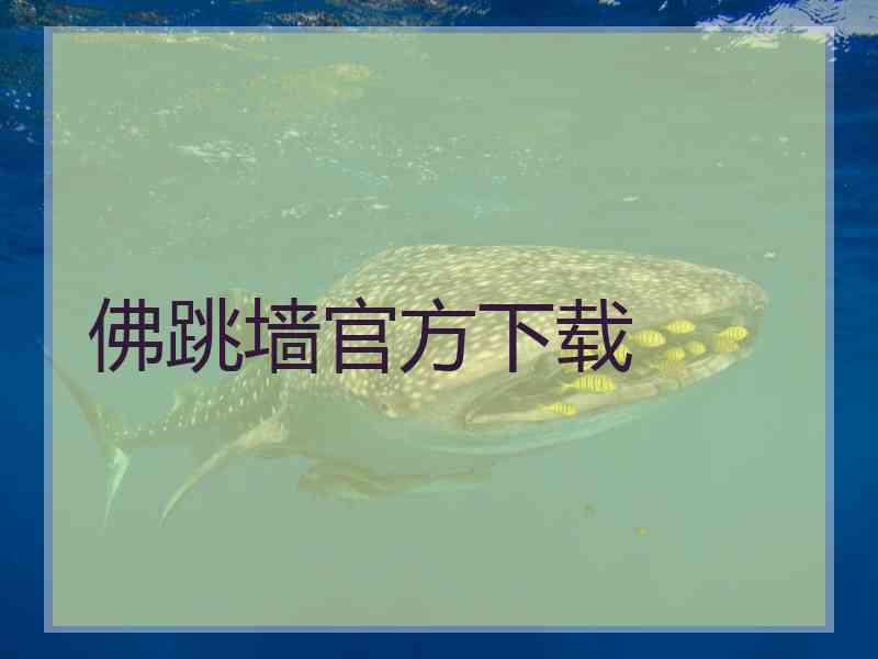 佛跳墙官方下载