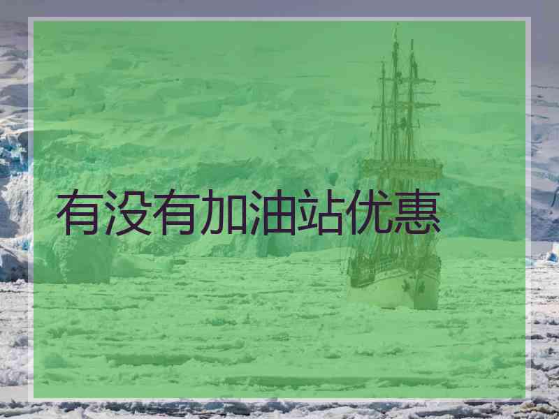有没有加油站优惠