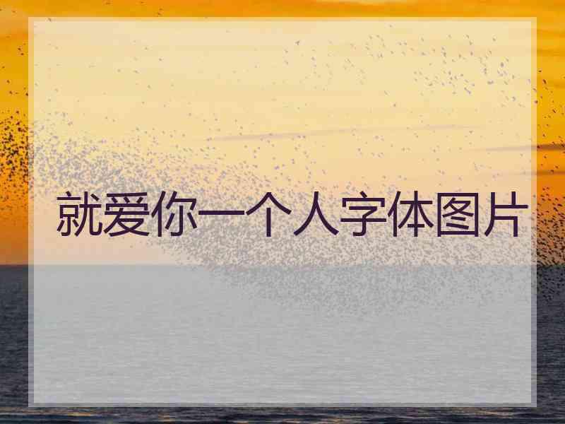 就爱你一个人字体图片