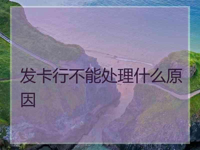 发卡行不能处理什么原因